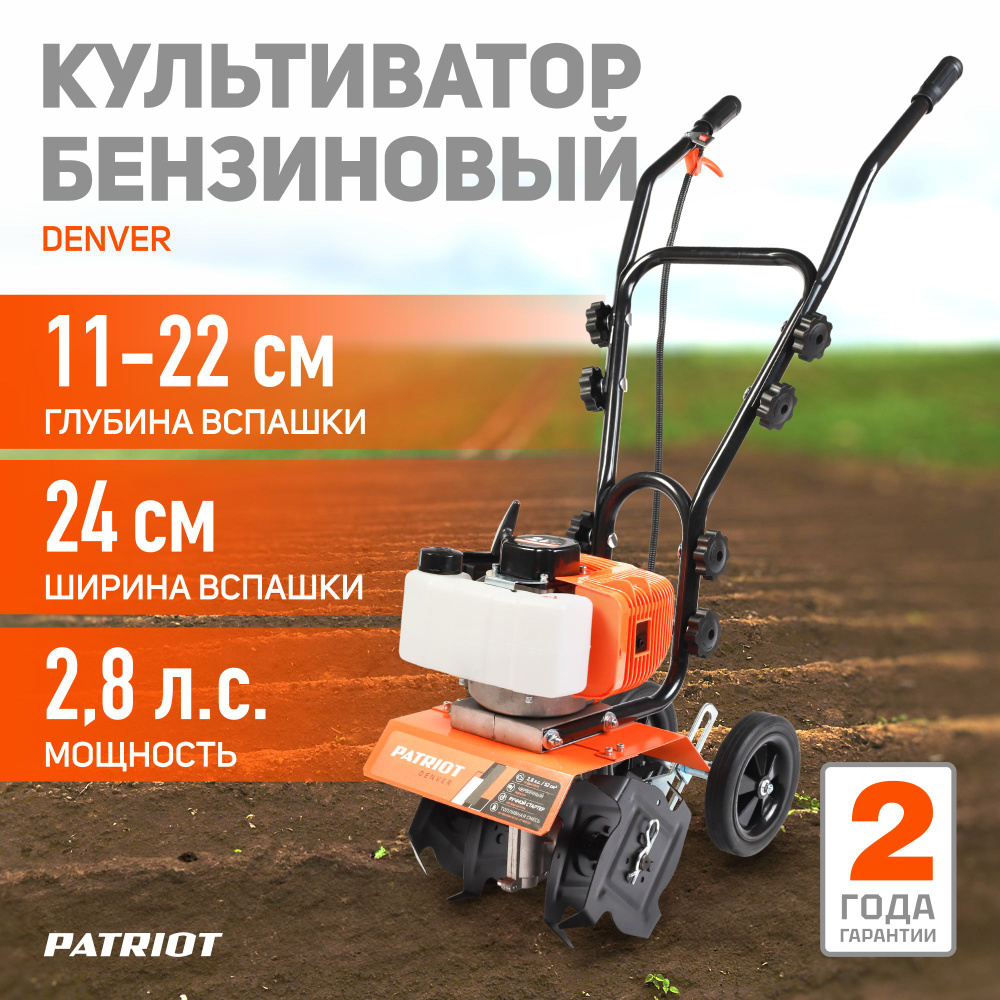 Культиватор бензиновый ручной 2-х тактный PATRIOT T2030 Denver, 2,8лс, ширина обработки 24cм, глубина #1