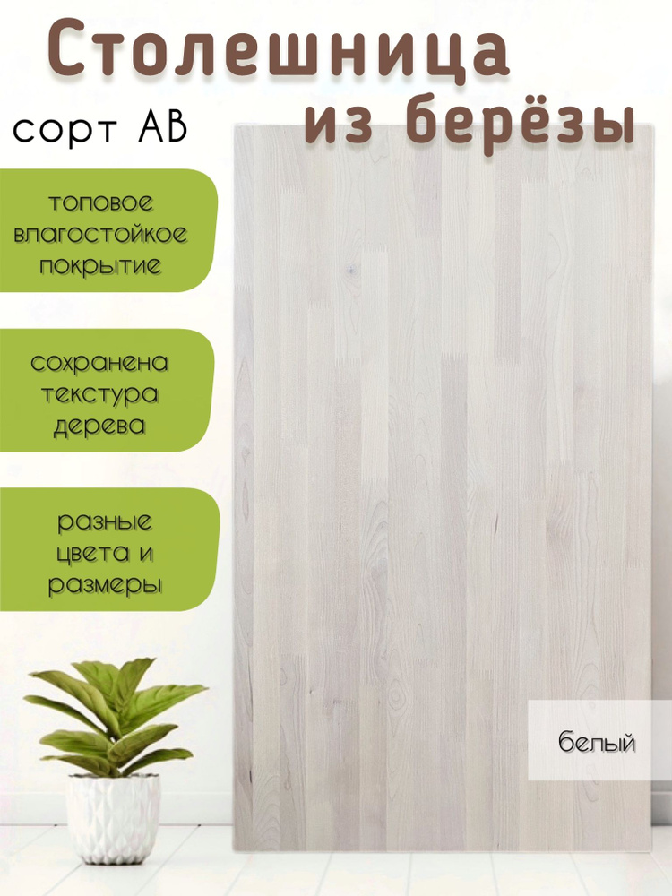 Столешница из березы 120х60 см, толщина 40 мм цвет White сорт AB  #1