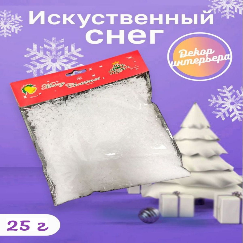 Искусственный снег, 25 гр, 1 шт, белый #1