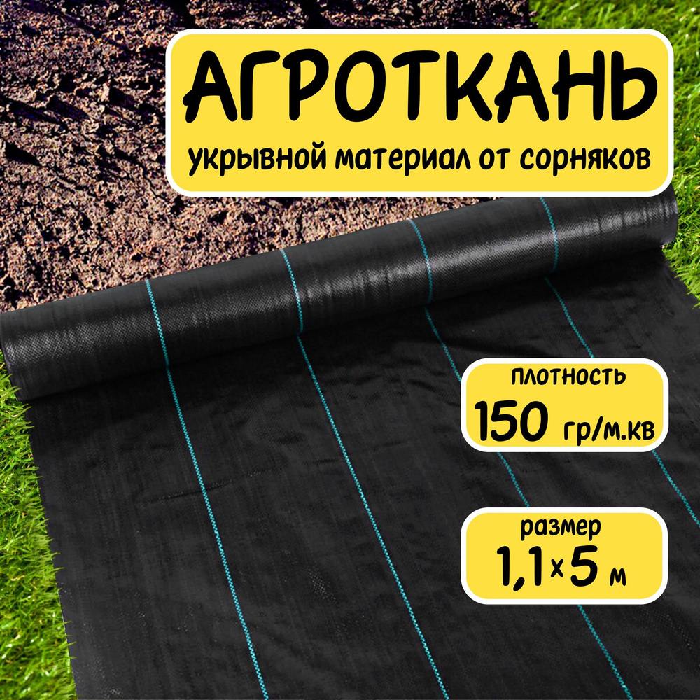 Агроткань укрывной материал от сорняков полипропилен 150 г/м2 1,1x5 м  #1