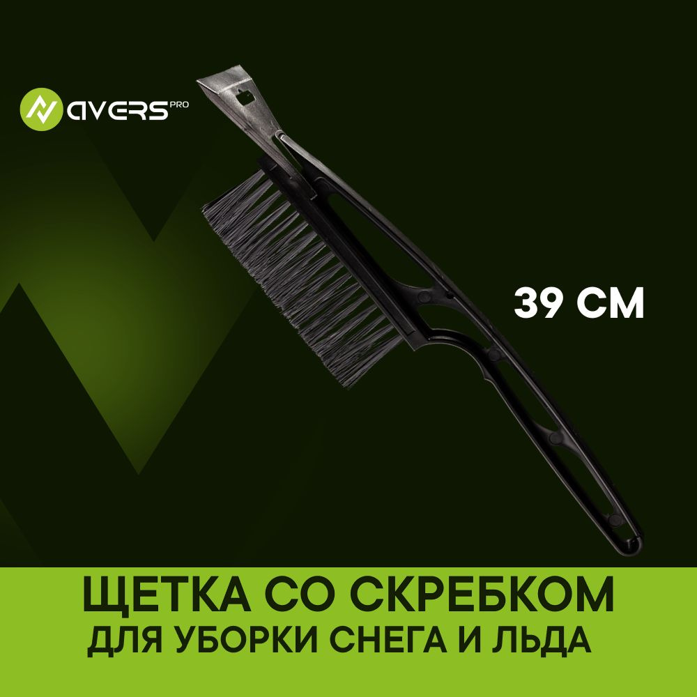 Щетка автомобильная для снега и льда 39 см, скребок, морозостойкий пластик, AVERS, AV9555  #1