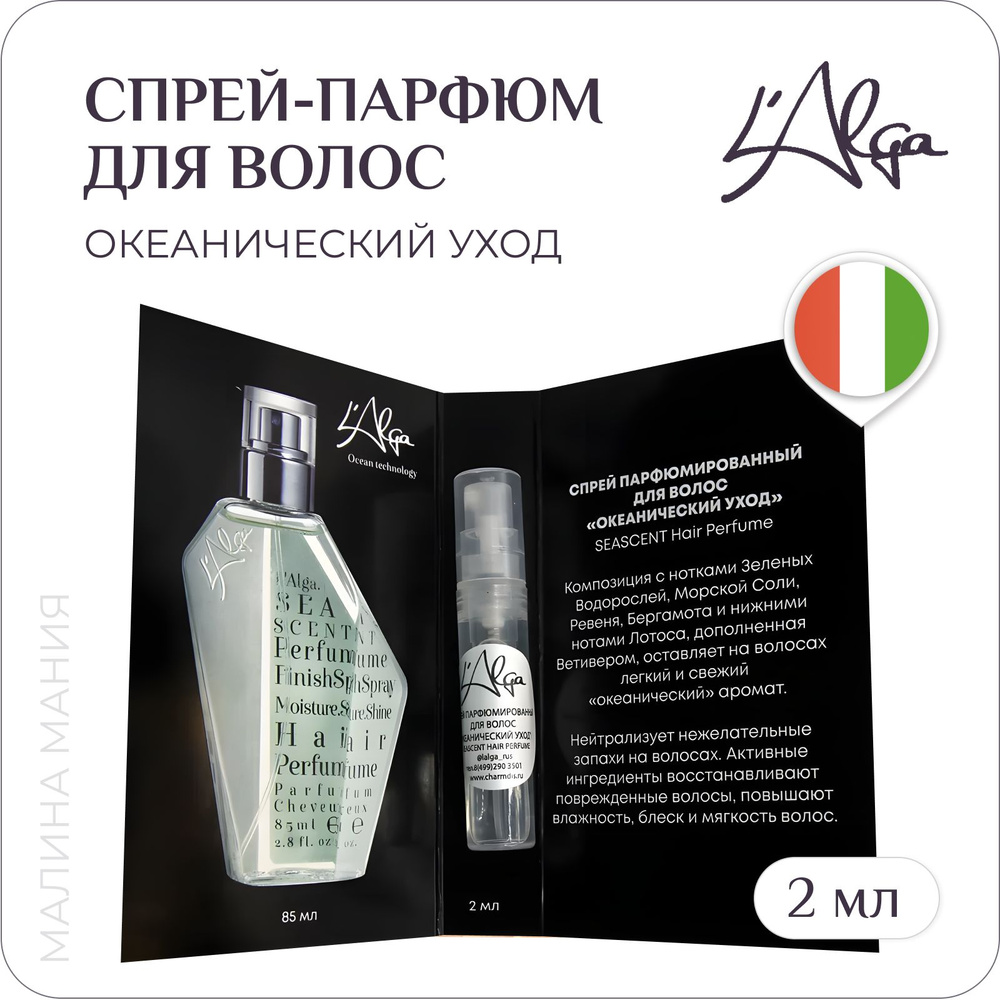 L'ALGA Спрей парфюмированный для волос Океанический уход - SEASCENT Hair Perfume 2ml  #1