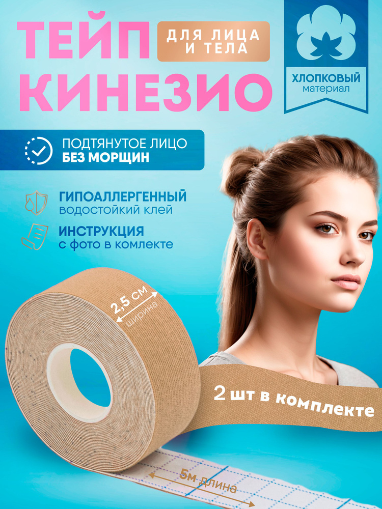 Кинезиотейп для лица TopFoil 2.5см х 5м (2 шт.) Тейпы для лица и тела. Лифтинг эффект для лица, от морщин #1