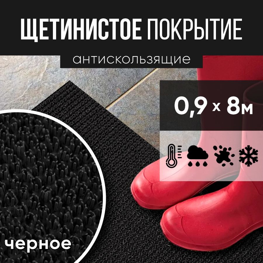 Защитное напольное покрытие ПВХ "Щетинистое" 0.9, 8 м, черное / Коврик придверный / Товар с НДС  #1