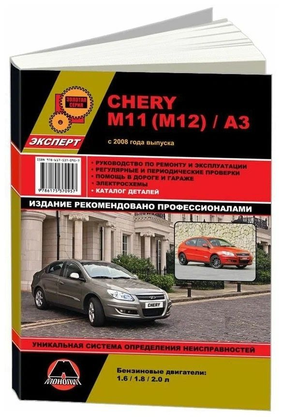 Книга Chery M11, M12, A3 с 2008 бензин. Каталог деталей. Руководство по ремонту и эксплуатации  #1