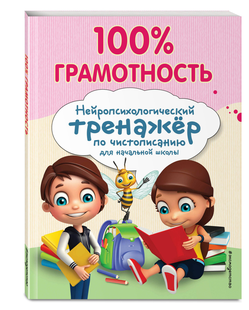 100% грамотность. Нейропсихологический тренажер по чистописанию | Соболева Александра Евгеньевна  #1