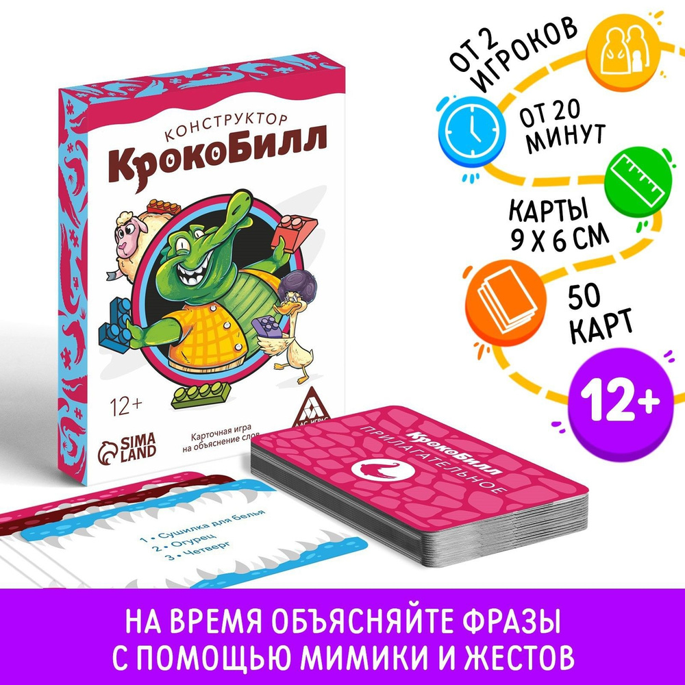 КрокоБилл Конструктор / Карточная игра Лас Играс / На объяснение слов  #1