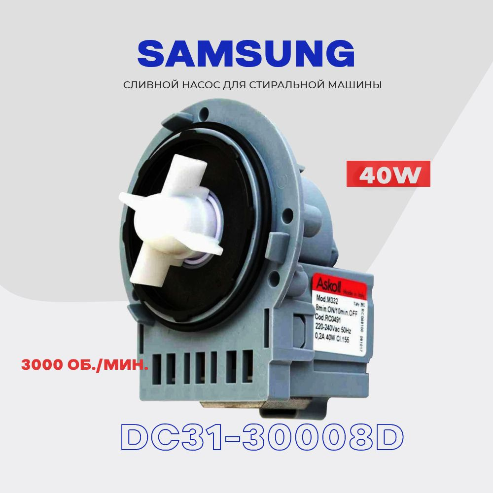 Сливной насос для стиральной машины Samsung DC31-30008D ( DC97-15861B ) / Помпа AC 220V 40W крепление #1