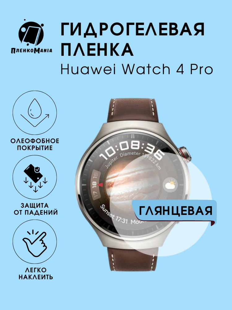 Гидрогелевая защитная пленка для смарт часов Huawei Watch 4 Pro  #1