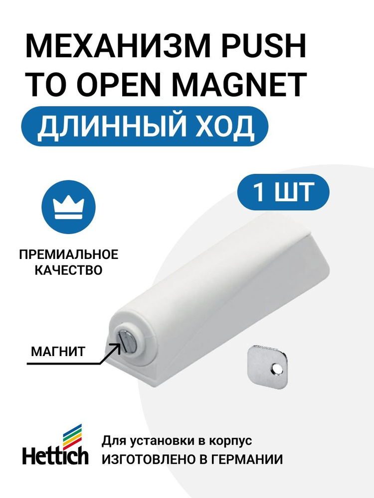 Механизм HETTICH P2O Magnet для петель без пружины, длинный ход, под прикручивание, белый  #1