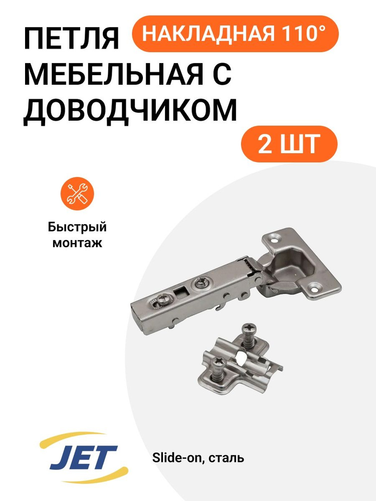 Мебельная петля накладная, с доводчиком, угол открывания 110 градусов, монтаж clip-on, + установочная #1