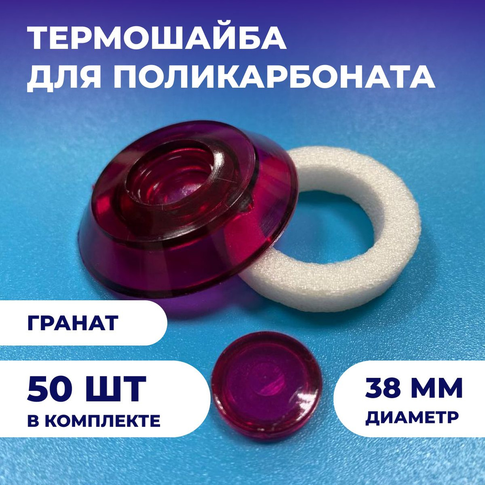 Термошайба из поликарбоната (50шт), универсальная, диаметр 38мм, цвет: Гранат  #1