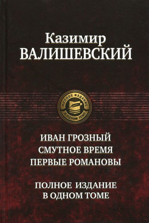 Иван Грозный. Смутное время. Первые Романовы | Валишевский Казимир  #1