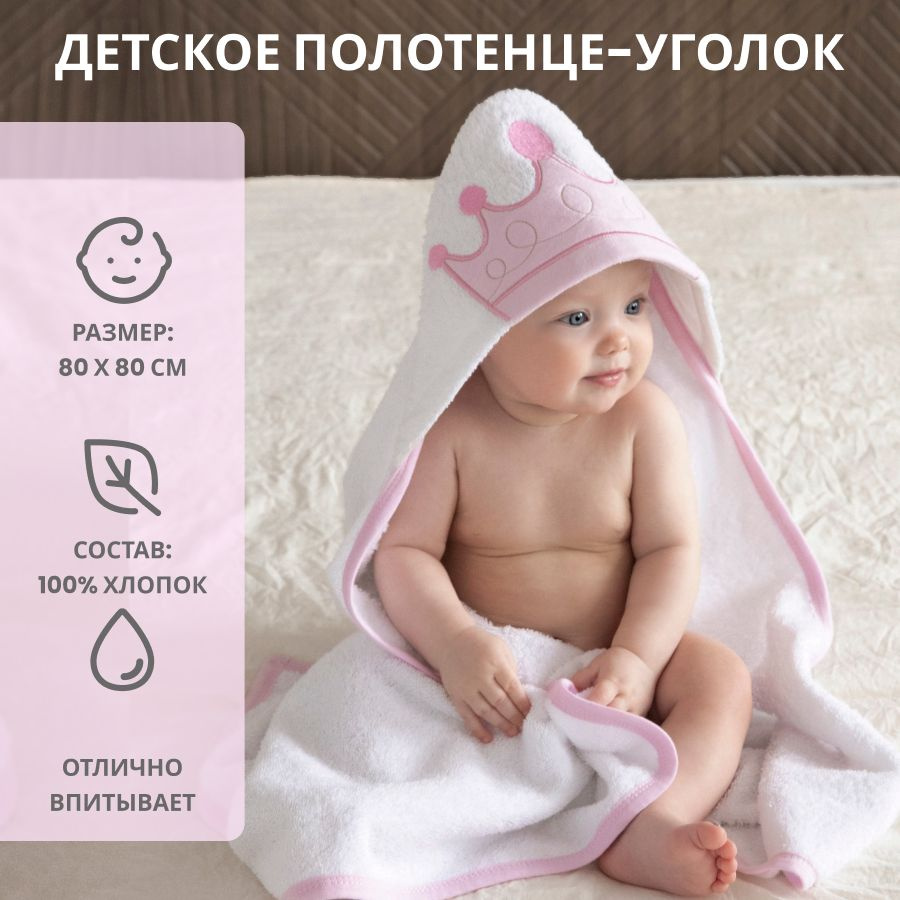 Махровое полотенце уголок для новорожденных #1