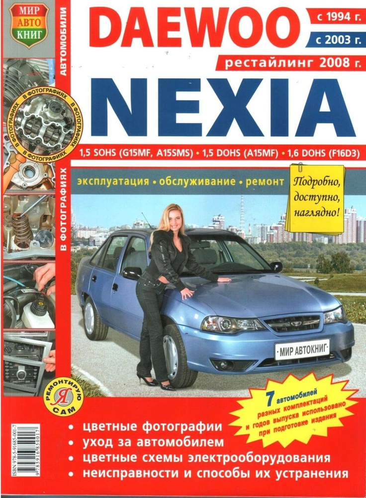 Книга Daewoo Nexia с 1994, 2003, 2008 гг. Эксплуатация, обслуживание, ремонт.  #1