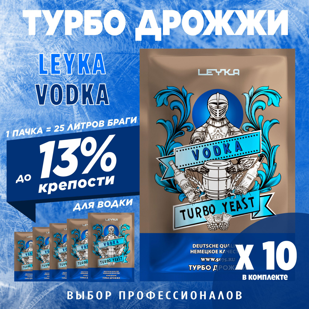 Спиртовые турбо дрожжи для водки Leyka Vodka 10 x 83 г (лейка водка 10 пачек в комплекте)  #1