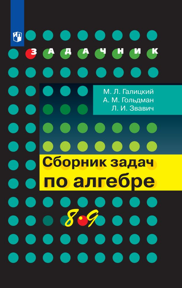 Сборник задач по алгебре. 8-9 классы. | Галицкий Михаил Львович, Гольдман Александр Михайлович  #1