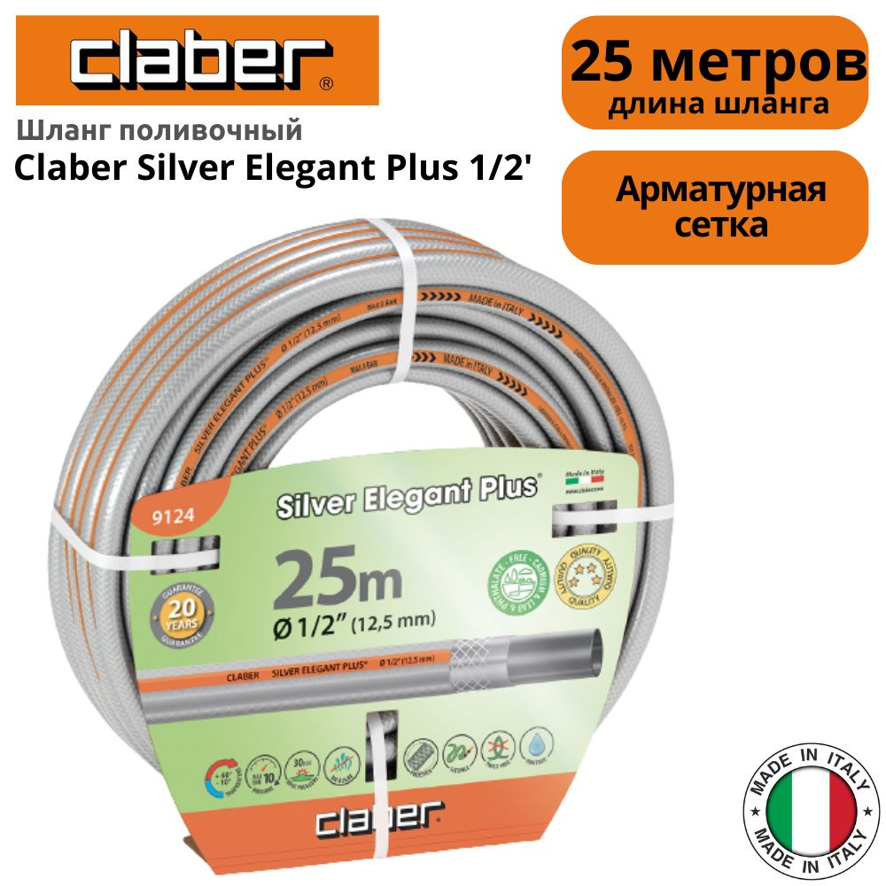 Шланг поливочный Claber Silver Elegant Plus 1/2" (12-17 MM) 25 м. #1