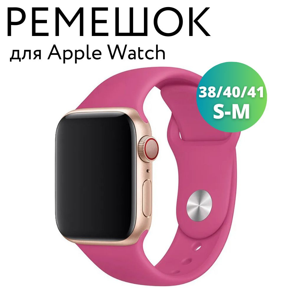 Ремешок для Apple Watch 38/40/41 мм, силиконовый браслет, размер S-M, малиновый  #1