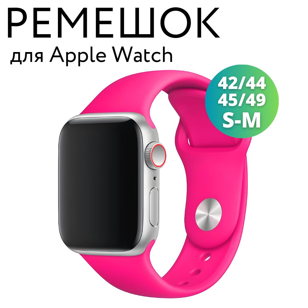 Ремешок для Apple Watch 42/44/45/49 мм (Ultra), силиконовый браслет, размер S-M, ярко-розовый  #1