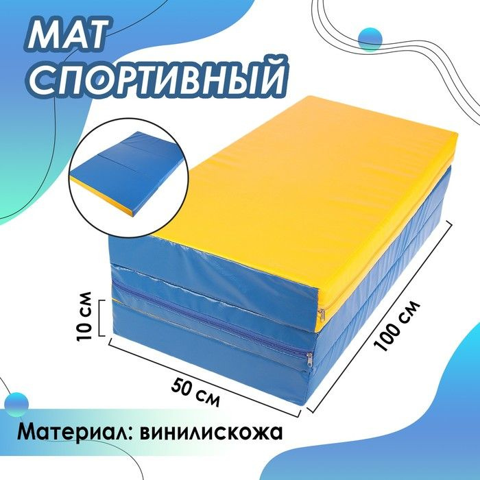 Мат Sima-land 100х150х10 см, 2 сложения, винилискожа, цвет синий, желтый (3309591)  #1