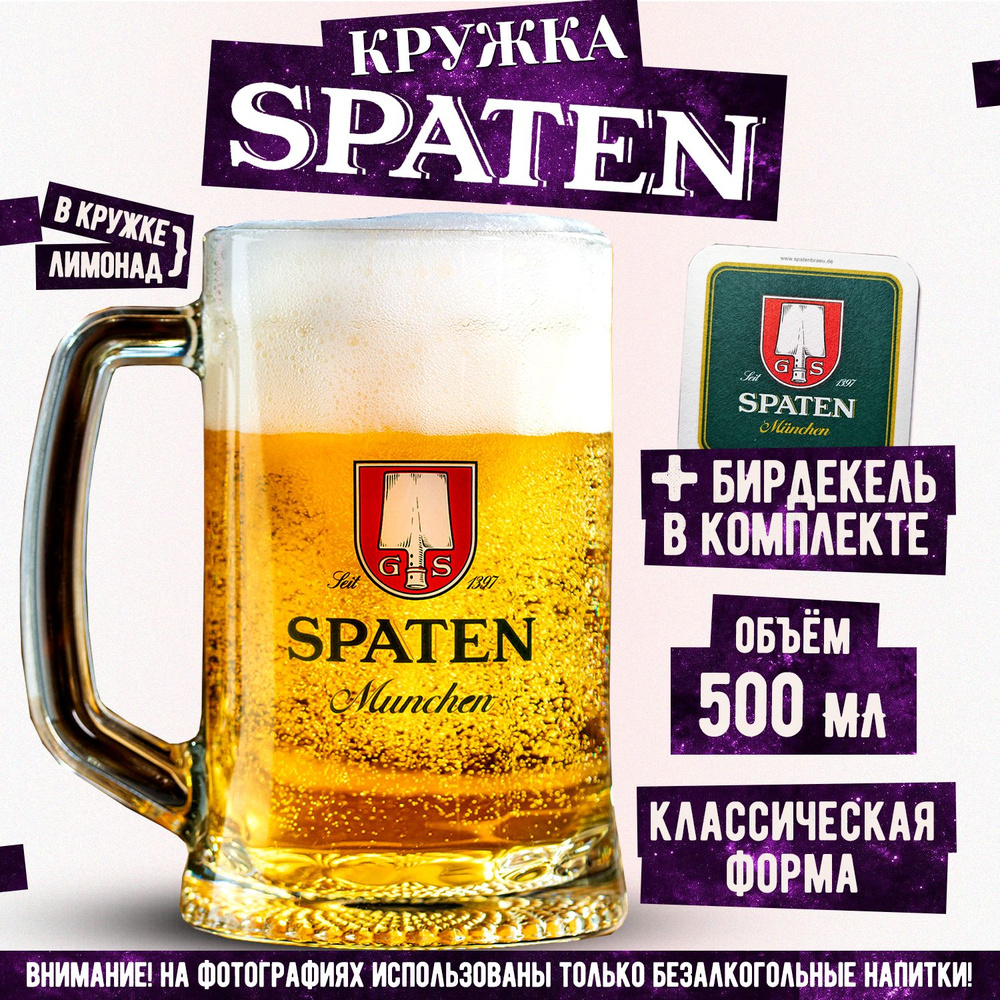 Кружка пивная Шпатен, Spaten, 500 мл. #1