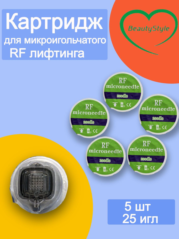 Картридж микроигольчатого RF-лифтинга 25 игл 5 штук #1