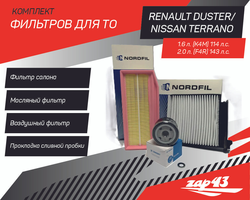 Комплект фильтров для ТО на RENAULT Duster с 2015 года Nissan Terrano 3 с двигателями 1.6 K4М 114 л.с. #1