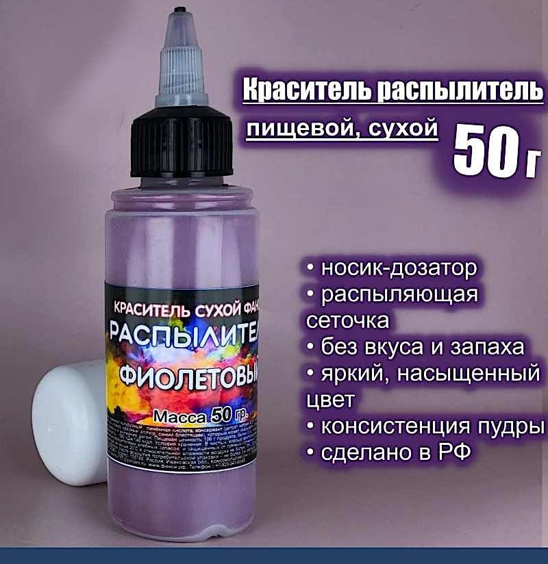 Пищевой краситель распылитель 50 г сухой ФИОЛЕТОВЫЙ #1