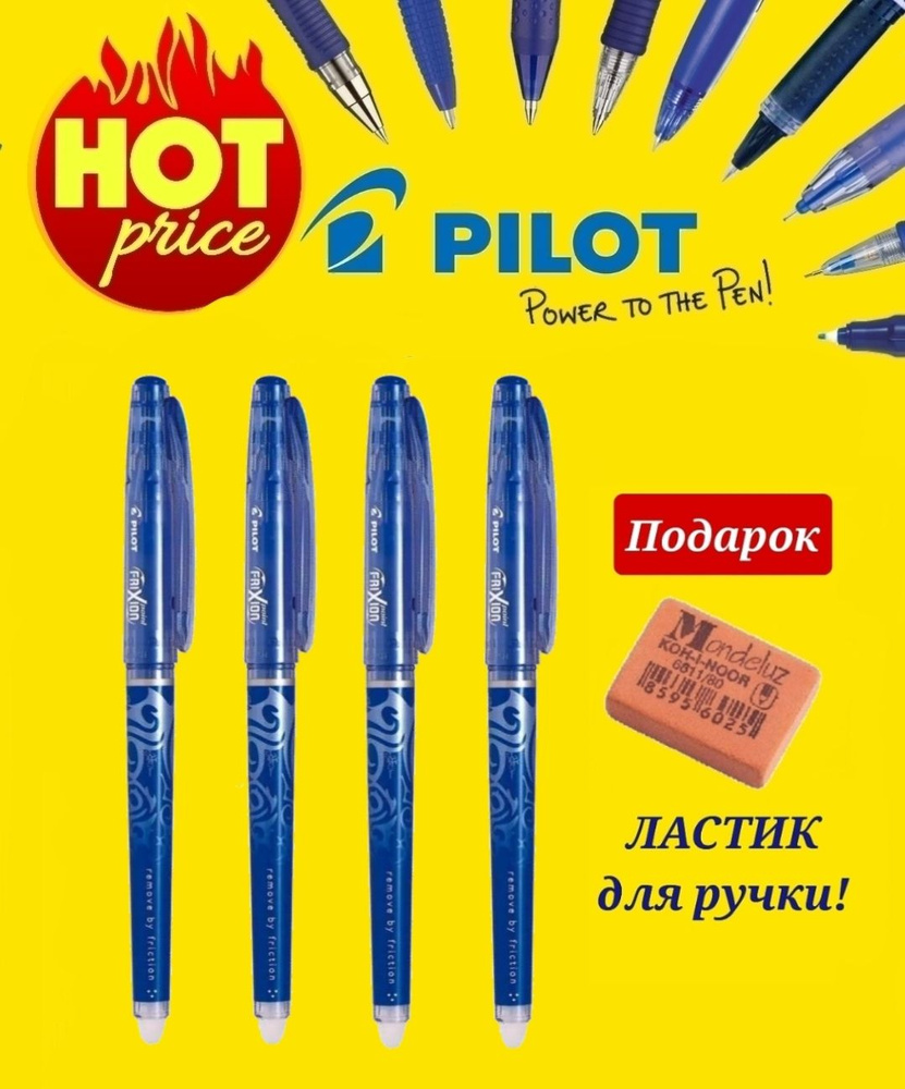 Ручка PILOT "Frixion" со стираемыми чернилами, синяя 0,5мм (КОМПЛЕКТ из 4шт) + ПОДАРОК ЛАСТИК ДЛЯ РУЧКИ #1