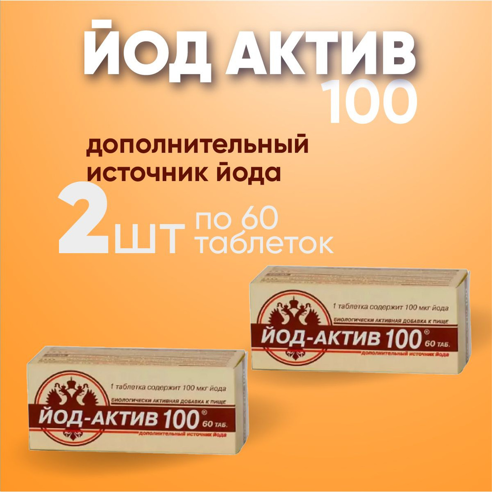 Йод-актив 100 таблетки 2 упаковки по 60 таб по 0.25 мг, Комплект из 2х упаковок  #1