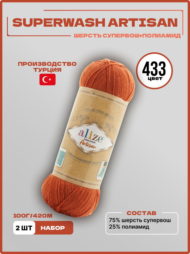 Пряжа для вязания Superwash Artisan Alize Шерсть 433 мармелад 100 г 420 м 2 шт/уп  #1