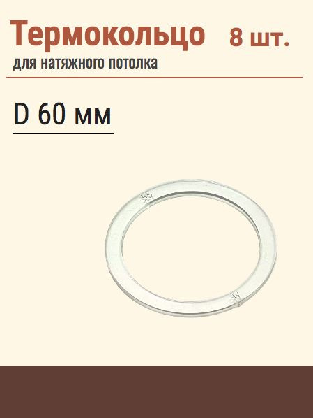 Термокольцо протекторное, прозрачное для натяжного потолка, диаметр 60 мм, 8 шт  #1