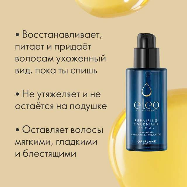 Oriflame Ночное восстанавливающее масло-эликсир для волос Eleo  #1