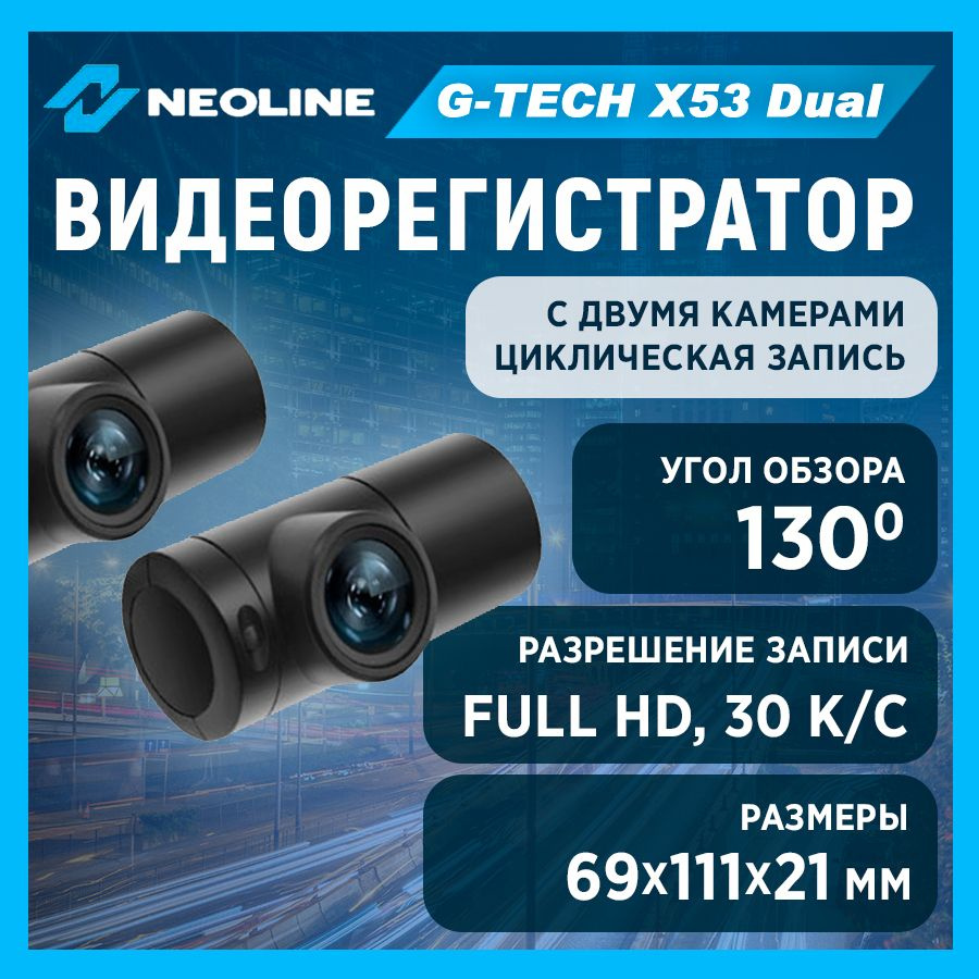 Видеорегистратор Neoline G-Tech X53 Dual #1