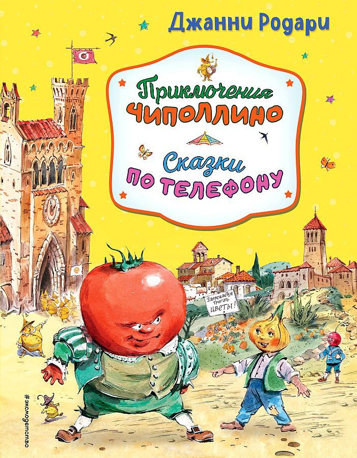 Родари Джанни: Приключения Чиполлино. Сказки по телефону. илл Вадима Челака. Эксмо  #1