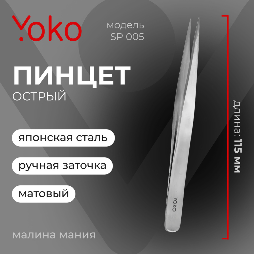 YOKO Пинцет SP 005 для коррекции бровей острый, прямые ручки , матовый, 115 мм  #1