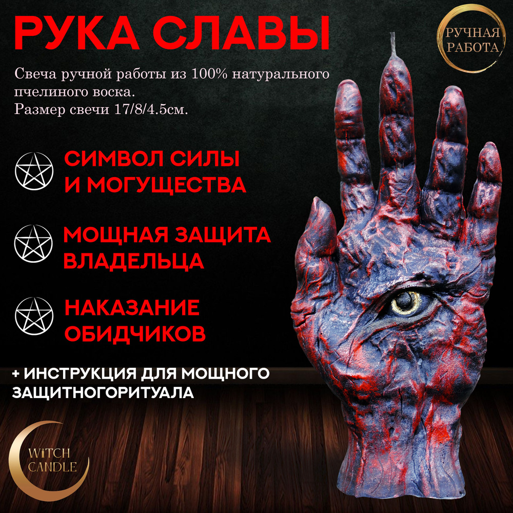 Witch Candle Рука Славы программная свеча ручной работы из натурального пчелиного воска  #1