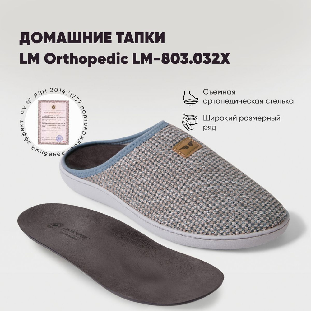 Тапочки LM Orthopedic #1