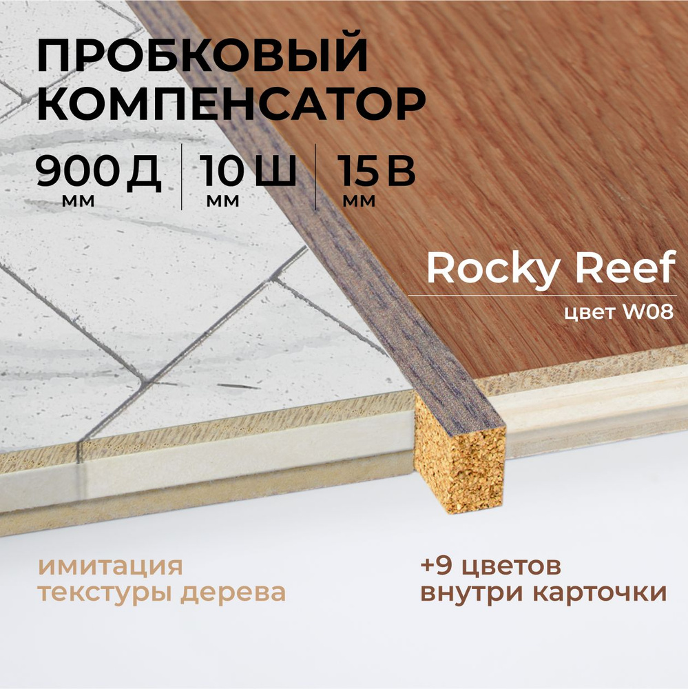 Порог напольный пробковый, порожек для напольных покрытий, пробковый компенсатор (W08 - цвет Rocky Reef) #1