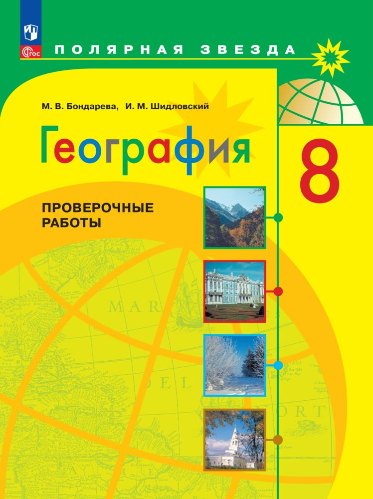 География. Проверочные работы. 8 класс. ФГОС | Бондарева Мария Владимировна, Шидловский Игорь Михайлович #1