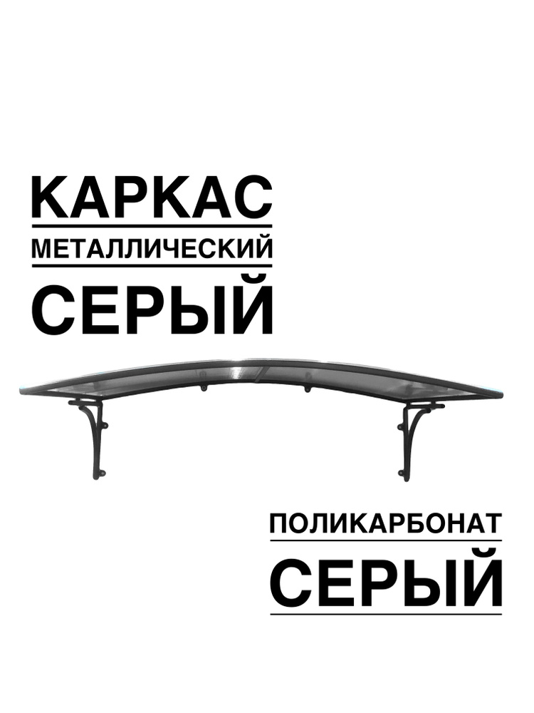 Козырек над входной дверью, над крыльцом YS106SS серый каркас с серым поликарбонатом ArtCore  #1