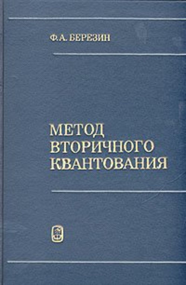 Метод вторичного квантования | Березин Феликс Александрович  #1