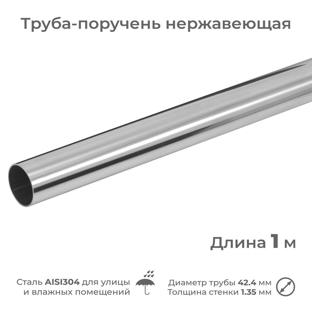 Труба-поручень из нержавеющей стали AISI304, диаметр 42.4 мм, длина 1 м  #1