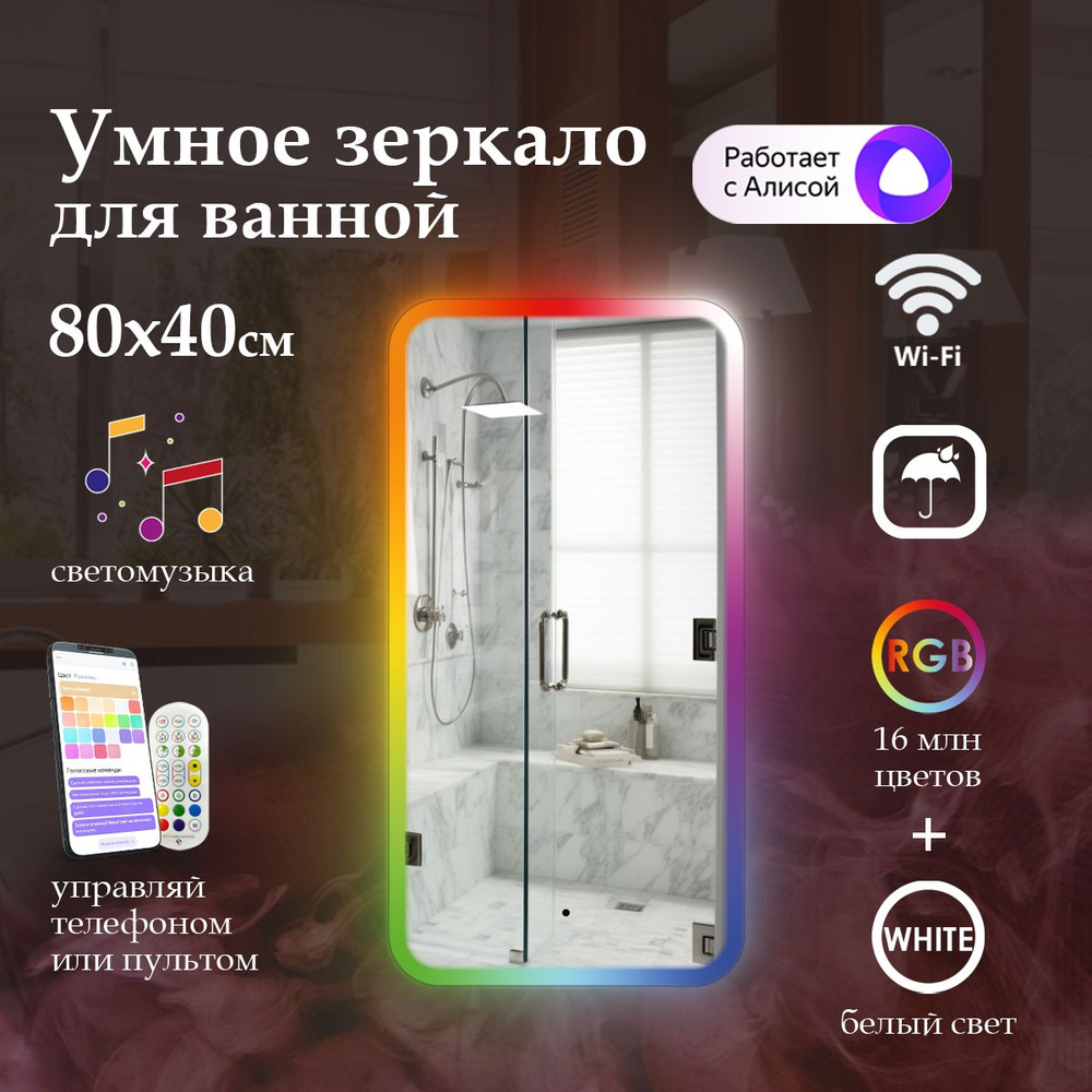 MariposaMirrors Зеркало для ванной "с фронтальной rgb подсветкoй по краю", 40 см х 80 см  #1