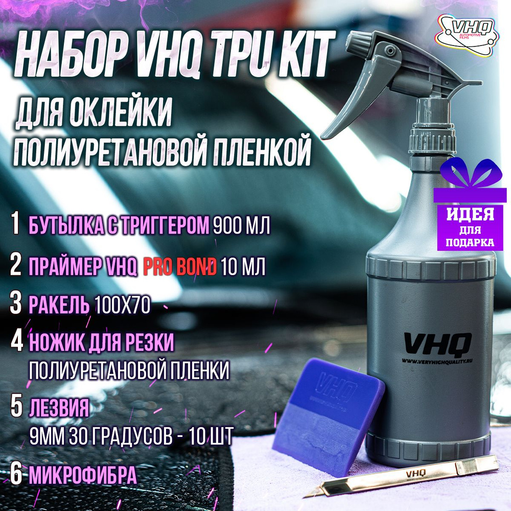 Набор для оклейки полиуретановой пленкой VHQ TPU KIT #1