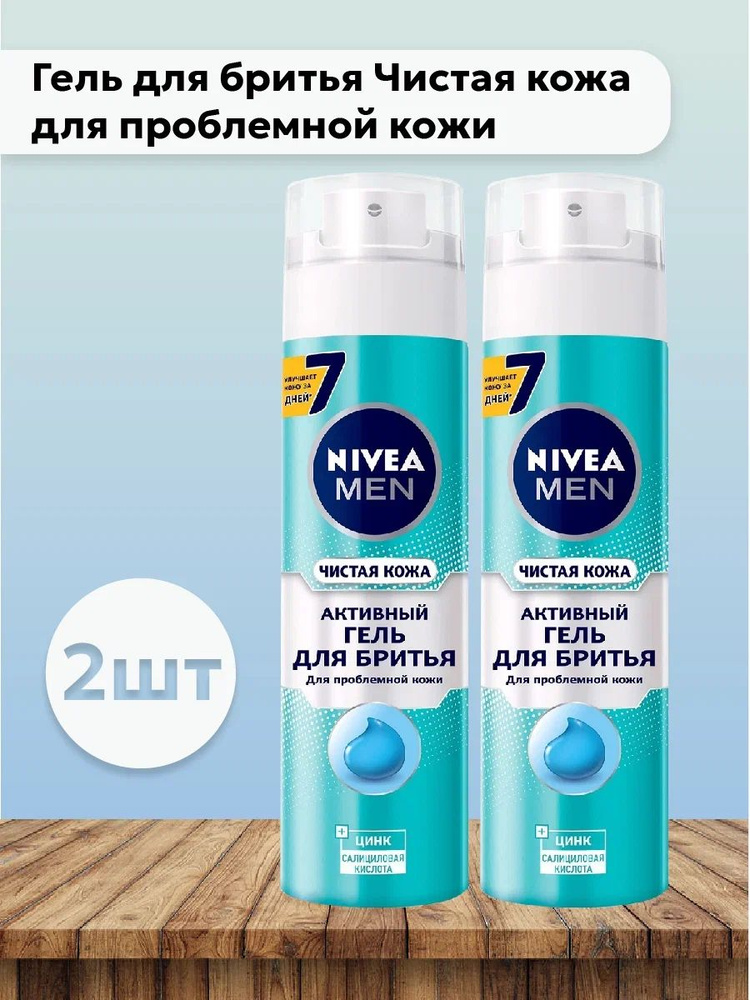 Набор 2шт Нивея / Nivea - Гель для бритья Чистая кожа для проблемной кожи 200 мл  #1