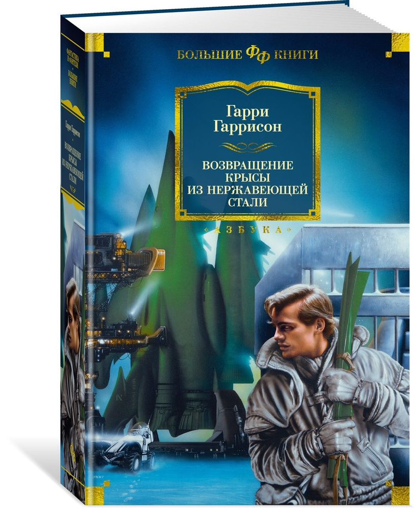 Возвращение Крысы из нержавеющей стали | Гаррисон Гарри Максвелл  #1