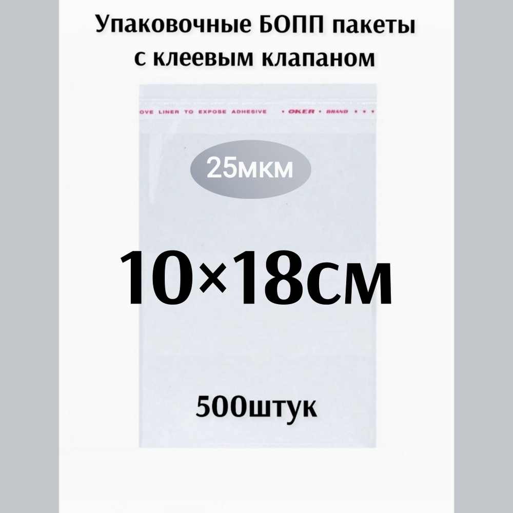 Пакет с клеевым клапаном 10*18см 500 штук #1