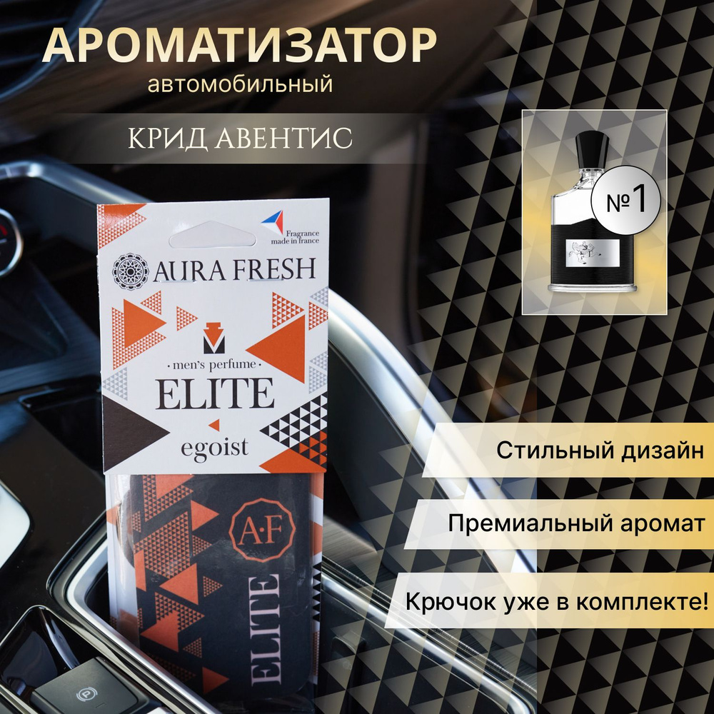 Ароматизатор для автомобиля и дома "Aura Fresh" Elite Card Egoist / освежитель воздуха в машину подвесной #1